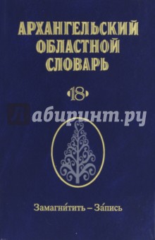 Архангельский областной словарь. Выпуск 18. Замагнитить-Запись обложка книги Архангельский областной словарь. Выпуск 18. Замагнитить-Запись обложка книги