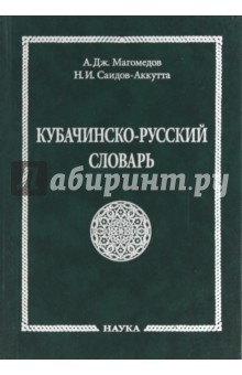 Кубачинско-русский словарь - Магомедов, Саидов-Аккутта