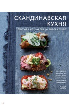 Бронте Аурель - Скандинавская кухня. Простая и уютная еда на любой случай обложка книги Бронте Аурель - Скандинавская кухня. Простая и уютная еда на любой случай обложка книги