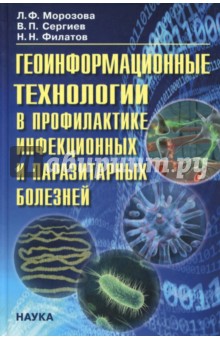 Геоинформационные технологии в профилактике инфекционных и паразитарных болезней