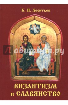 Византизм и славянство - Константин Леонтьев