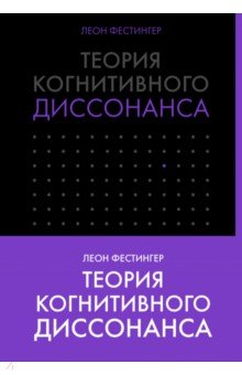 Теория когнитивного диссонанса - Леон Фестингер