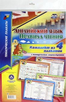Комплект плакатов "Английский язык. Правила чтения". 4 плаката с методическим сопровождением. ФГОС обложка книги Комплект плакатов "Английский язык. Правила чтения". 4 плаката с методическим сопровождением. ФГОС обложка книги