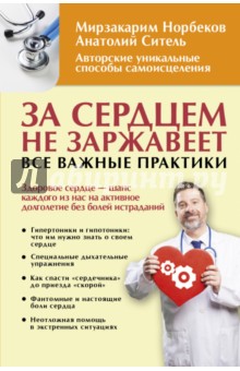 За сердцем не заржавеет! Все важные практики - Норбеков, Ситель