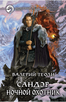Валерий Теоли - Сандэр. Ночной охотник обложка книги Валерий Теоли - Сандэр. Ночной охотник обложка книги