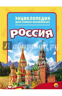Энциклопедия. Россия