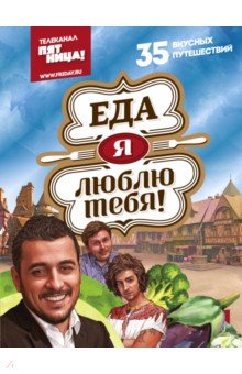 Мацаберидзе, Дантес, Камка - Еда, я люблю тебя! обложка книги Мацаберидзе, Дантес, Камка - Еда, я люблю тебя! обложка книги