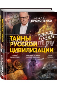 Тайны русской цивилизации - Игорь Прокопенко
