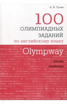 Артем Гулов - Olympway. 100 олимпиадных заданий по английскому языку обложка книги Артем Гулов - Olympway. 100 олимпиадных заданий по английскому языку обложка книги