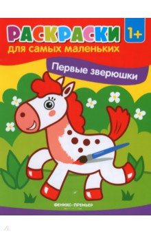 Первые зверюшки. Книжка-раскраска