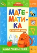 Мария Буряк - Математика в начальной школе. Самые сложные темы обложка книги