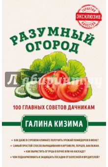 Разумный огород. 100 главных советов дачникам от Галины Кизимы - Галина Кизима