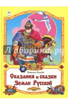 Сказания и сказки Земли Русской - Виталий Лиходед