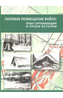 Полевое размещение войск. Опыт организации и уроки истории - Андреев, Баблев, Бринюк