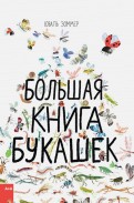 Зоммер, Тейлор - Большая книга букашек обложка книги