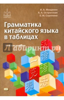 Грамматика китайского языка в таблицах. Учебное пособие