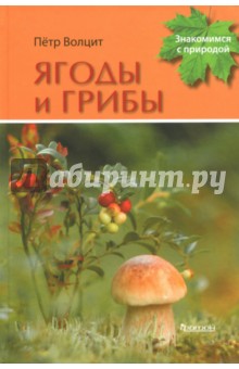 Ягоды и грибы - Петр Волцит