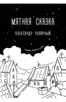 Александр Полярный - Мятная сказка обложка книги Александр Полярный - Мятная сказка обложка книги