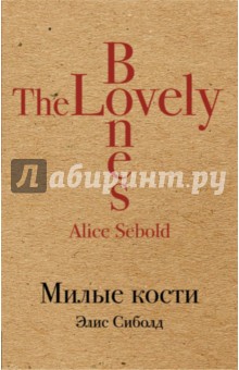 Милые кости - Элис Сиболд