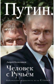 Путин. Человек с Ручьем. Наблюдения журналиста из-за Стенки - Андрей Колесников