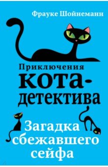 Загадка сбежавшего сейфа - Фрауке Шойнеманн