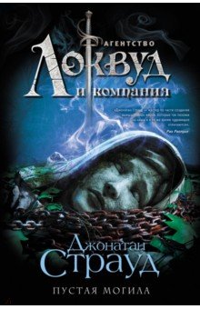 Пустая могила - Джонатан Страуд