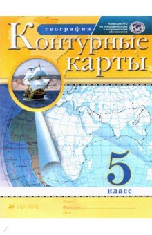 География. 5 класс. Контурные карты. РГО