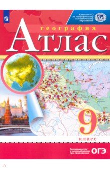 География. 9 класс. Атлас. РГО обложка книги География. 9 класс. Атлас. РГО обложка книги