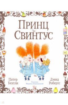 Питер Бентли - Принц и Свинтус обложка книги Питер Бентли - Принц и Свинтус обложка книги