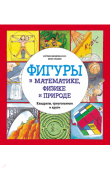 Кэтрин Шелдрик-Росс — Фигуры в математике, физике и природе. Квадраты, треугольники и круги обложка книги