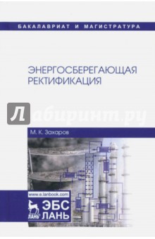 Энергосберегающая ректификация. Учебное пособие - Михаил Захаров