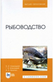 Комлацкий, Комлацкий, Величко - Рыбоводство. Учебник обложка книги Комлацкий, Комлацкий, Величко - Рыбоводство. Учебник обложка книги