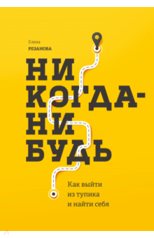 Елена Резанова - Никогда-нибудь. Как выйти из тупика и найти себя обложка книги Елена Резанова - Никогда-нибудь. Как выйти из тупика и найти себя обложка книги