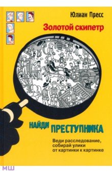 Юлиан Пресс - Золотой скипетр обложка книги Юлиан Пресс - Золотой скипетр обложка книги