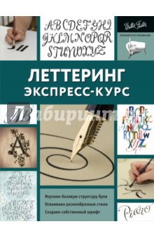 Ферраро, Меткалф, Ньюхолл, Стивенс - Леттеринг. Экспресс-курс обложка книги Ферраро, Меткалф, Ньюхолл, Стивенс - Леттеринг. Экспресс-курс обложка книги