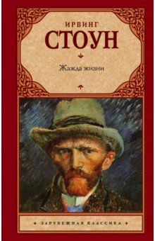 Жажда жизни - Ирвинг Стоун