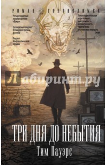 Тим Пауэрс - Три дня до небытия обложка книги Тим Пауэрс - Три дня до небытия обложка книги