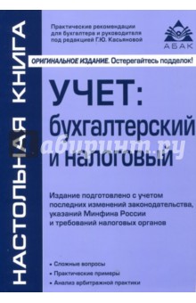 Учёт: бухгалтерский и налоговый - Галина Касьянова