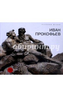 Карпова, Уварова - Иван Прокофьев обложка книги Карпова, Уварова - Иван Прокофьев обложка книги
