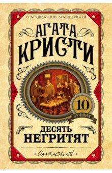 Десять негритят - Агата Кристи