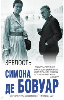 Симона Бовуар - Зрелость обложка книги Симона Бовуар - Зрелость обложка книги