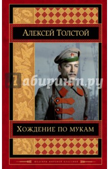 Хождение по мукам