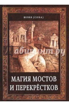 Магия мостов и перекрёстков - Юлия Сова