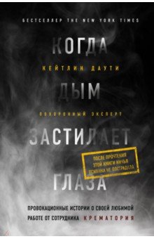 Кейтлин Даути - Когда дым застилает глаза. Провокационные истории о своей любимой работе от сотрудника крематория обложка книги Кейтлин Даути - Когда дым застилает глаза. Провокационные истории о своей любимой работе от сотрудника крематория обложка книги