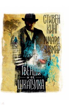 Гвенди и ее шкатулка - Кинг, Чизмар