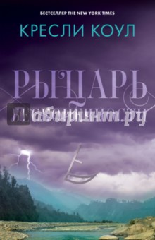 Кресли Коул - Рыцарь бесконечности. Хроники Аркан обложка книги Кресли Коул - Рыцарь бесконечности. Хроники Аркан обложка книги