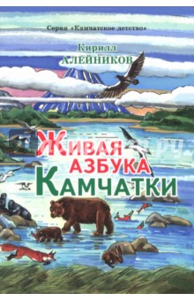 Живая азбука Камчатки - Кирилл Алейников