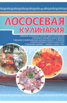 Лососёвая кулинария - Бугаев, Брейзак, Петров