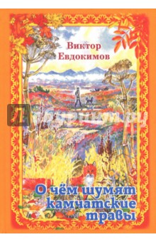 О чём шумят камчатские травы. Были и рассказы - Виктор Евдокимов