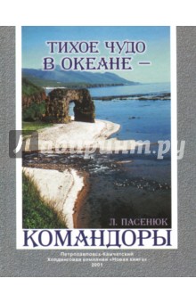 Тихое чудо в океане - Командоры - Леонид Пасенюк